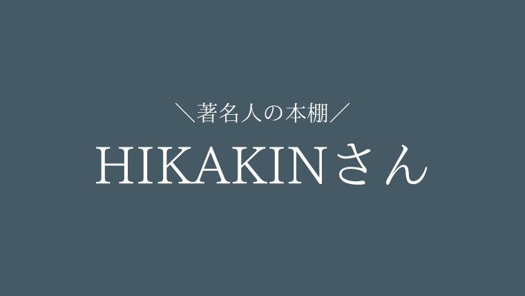 【11冊】HIKAKIN(ヒカキン)さんがおすすめした本