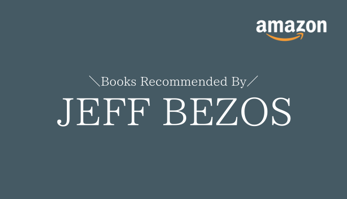 【10冊】Amazon創業者、ジェフ・ベゾス氏がおすすめした本