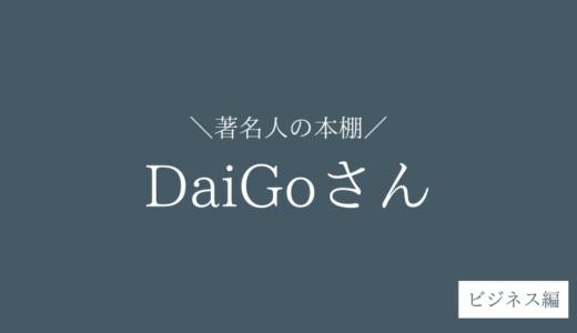 【100冊】メンタリスト・DaiGoさんがおすすめしたビジネス本【2023年版】