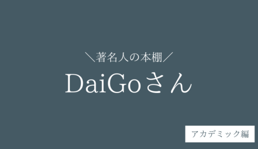 【100冊】メンタリスト・DaiGoさんがおすすめした、心理学・サイエンス本【2023年版】
